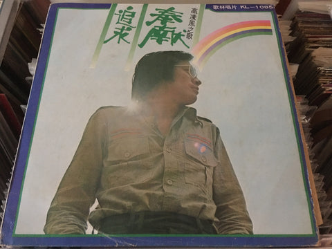 Frankie Kao / 高凌風 - 奉獻 Vinyl LP