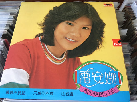 Annabelle Louie / 雷安娜 - 舊夢不須記 Vinyl LP
