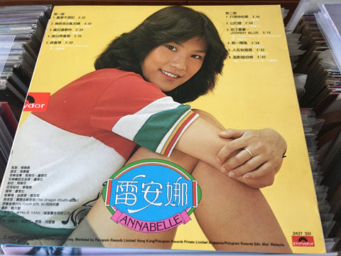 Annabelle Louie / 雷安娜 - 舊夢不須記 Vinyl LP