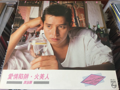 Alan Tam / 譚詠麟 - 愛情陷阱 / 火美人 Vinyl Single