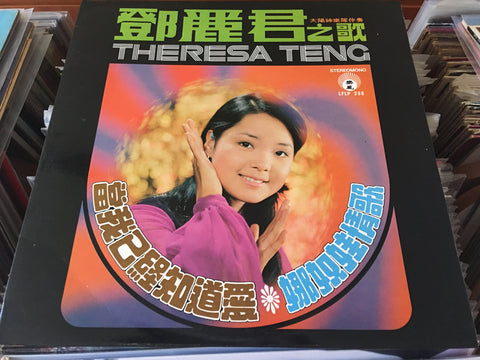 Teresa Teng / 鄧麗君 - 當我已經知道愛 Vinyl LP