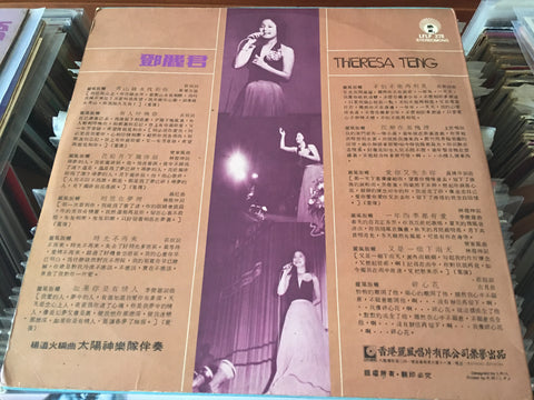 Teresa Teng / 鄧麗君 - 青山綠水我和你 Vinyl LP