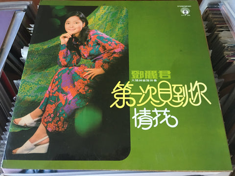 Teresa Teng / 鄧麗君 - 第一次見到你 Vinyl LP