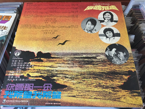 OST - 海鷗飛處 LP VINYL