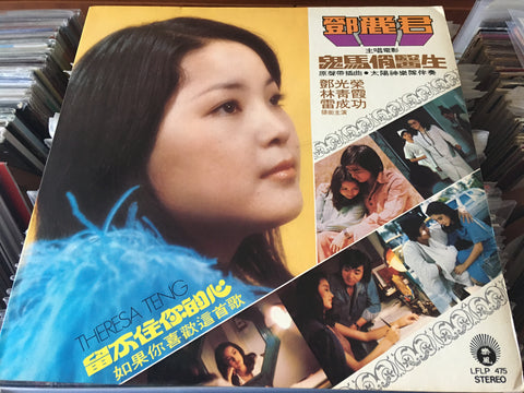 Teresa Teng / 鄧麗君 - 留不住你的心 Vinyl LP