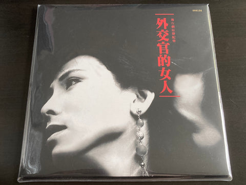 Guo Heng Qi / 郭蘅祈 (郭子) - 外交官的女人 LP VINYL