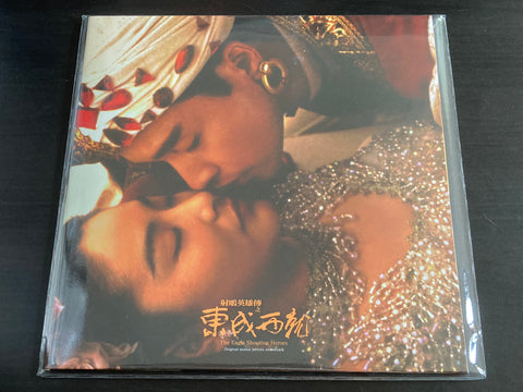 OST - 射鵰英雄傳之東成西就 LP VINYL