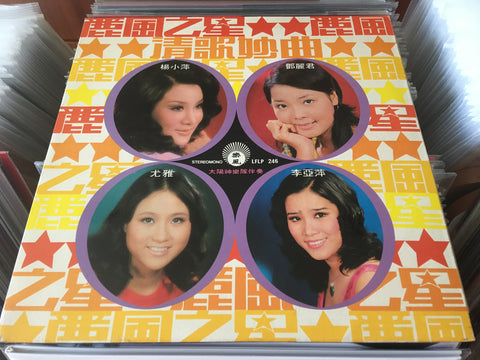 麗風之星 清歌妙曲 Vinyl LP