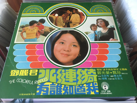 Teresa Teng / 鄧麗君 - 水漣漪 Vinyl LP