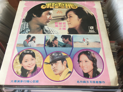 彩雲飛 Vinyl LP
