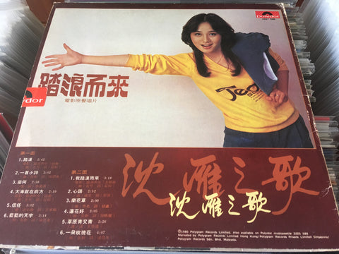 Shen Yan / 沈雁 - 沈雁之歌 Vinyl LP
