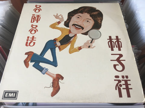 George Lam / 林子祥 - 各師各法 Vinyl LP