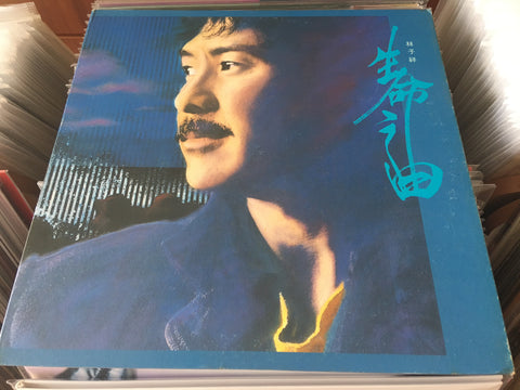 George Lam / 林子祥 - 生命之曲 Vinyl LP