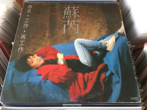 Julie Su Rui / 蘇芮 - 休息.工作.再工作... Vinyl LP