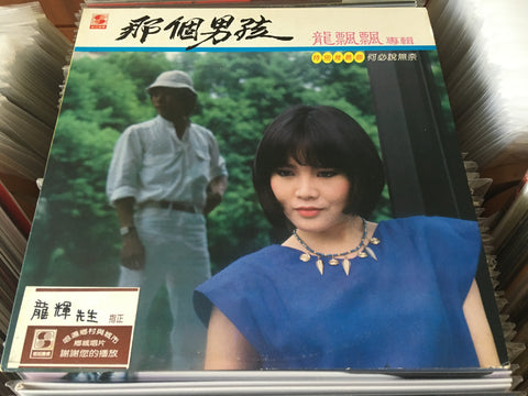 Long Piao Piao / 龍飄飄 - 那個男孩 Vinyl LP