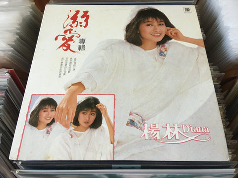 Diana Yang Lin / 楊林 - 溺愛 Vinyl LP