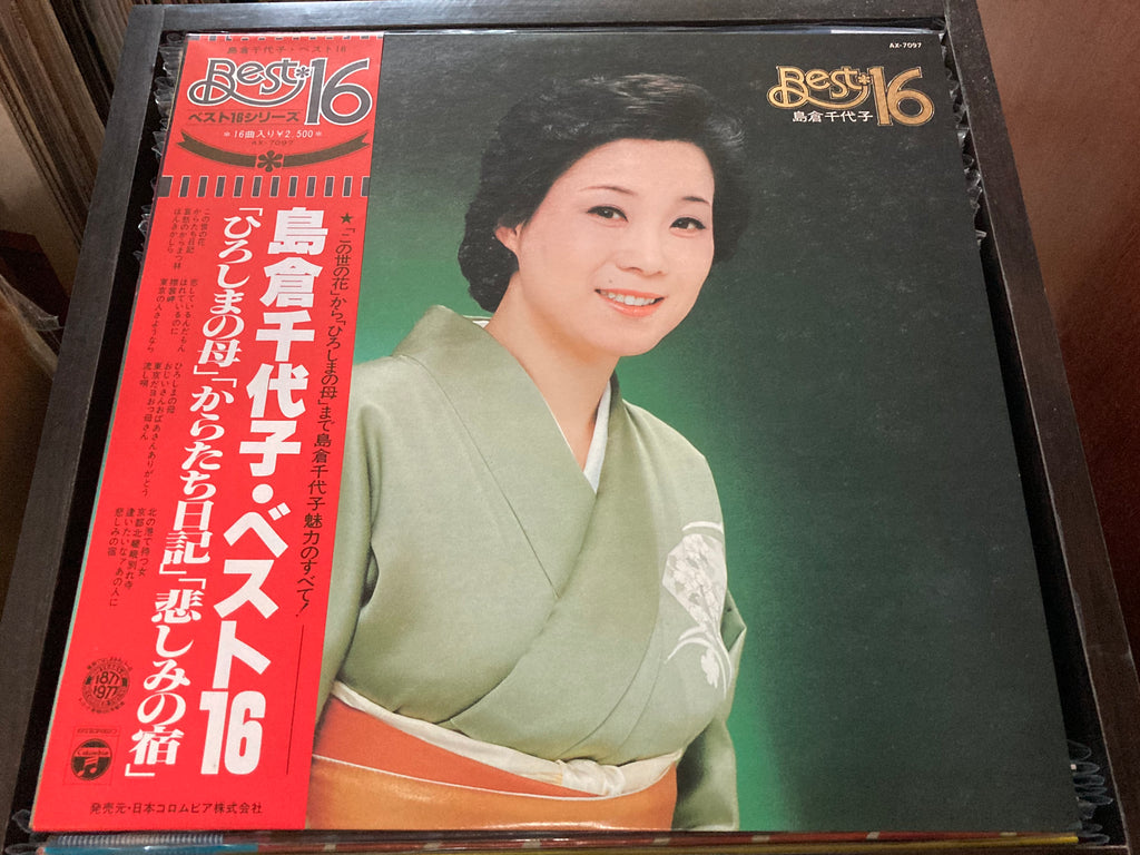 Chiyoko Shimakura / 島倉千代子 - BEST 16 CW/OBI LP 33⅓rpm (Out Of