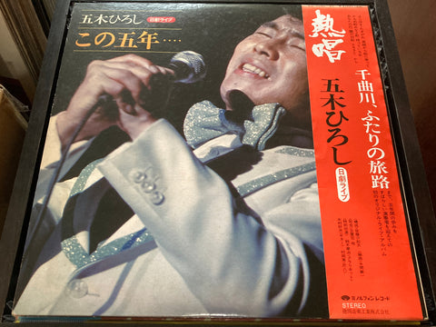 Hiroshi Itsuki / 五木ひろし - この5年.... Vinyl LP