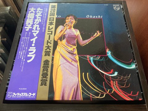 Junko Ohashi / 大橋純子 - たそがれマイ・ラブ Vinyl LP