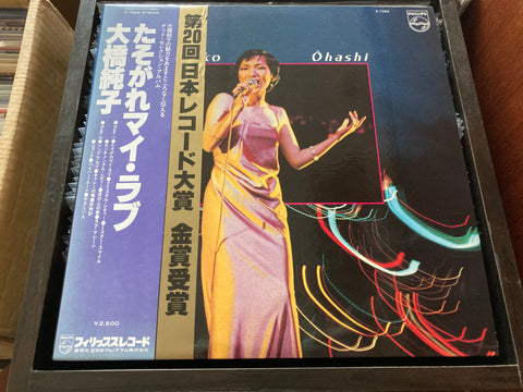 Junko Ohashi / 大橋純子 - たそがれマイ・ラブ Vinyl LP