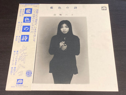 Hako Yamasaki / 山崎ハコ - 藍色の詩 Vinyl LP