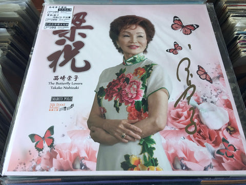 Takako Nishizaki / 西崎崇子 - 梁祝 Vinyl LP + CD