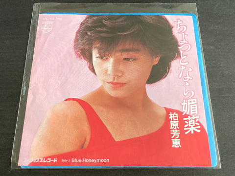 Yoshie Kashiwabara / 柏原芳惠 - ちょっとなら媚薬 Vinyl EP