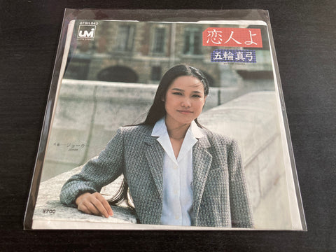 Mayumi Itsuwa / 五輪真弓 - 恋人よ Vinyl EP