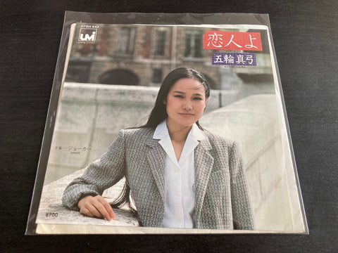 Mayumi Itsuwa / 五輪真弓 - 恋人よ Vinyl EP