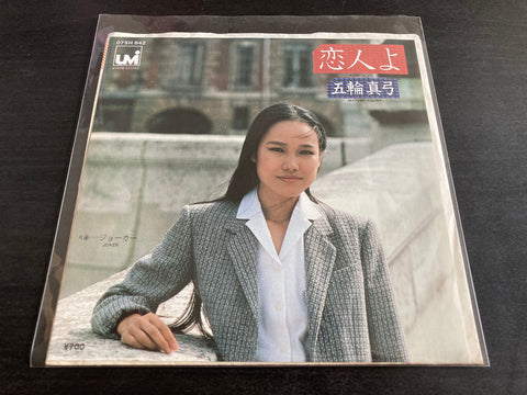 Mayumi Itsuwa / 五輪真弓 - 恋人よ Vinyl EP