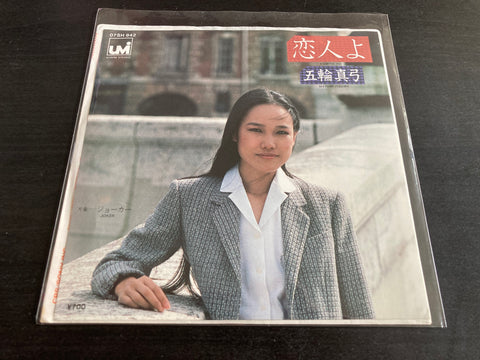 Mayumi Itsuwa / 五輪真弓 - 恋人よ Vinyl EP