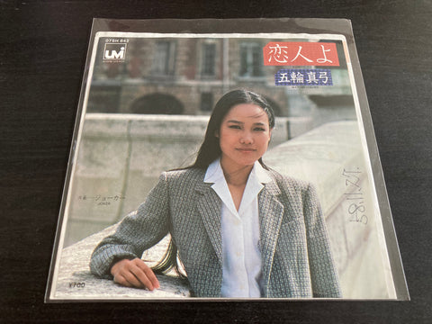 Mayumi Itsuwa / 五輪真弓 - 恋人よ Vinyl EP