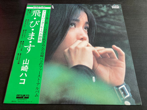 Hako Yamasaki / 山崎ハコ - 飛・び・ま・す Vinyl LP