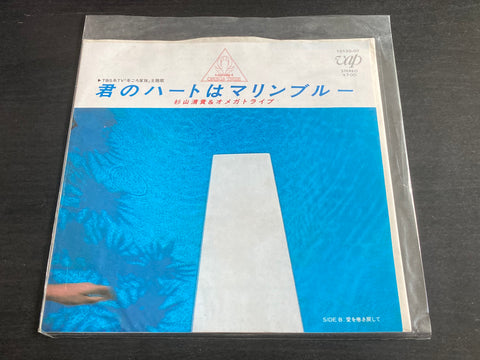 S. Kiyotaka & Omega Tribe - 君のハートはマリンブルー Vinyl EP