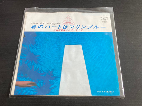 S. Kiyotaka & Omega Tribe - 君のハートはマリンブルー Vinyl EP