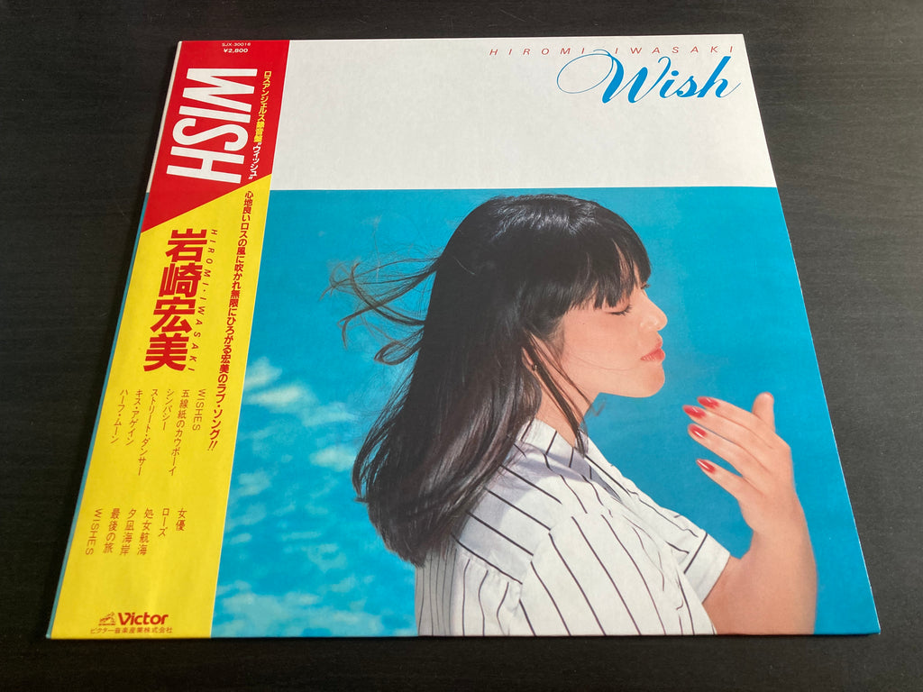 Pre-owned] Hiromi Iwasaki / 岩崎宏美 - Wish LP 33⅓rpm (Out Of Print) – NEONMUSIC