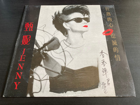 Jenny Tseng Ni / 甄妮 - 狂熱的心 熄滅的情 Vinyl LP