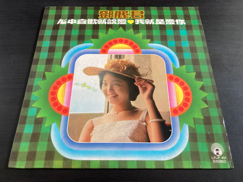 Teresa Teng / 鄧麗君 - 心中喜歡就說愛 Vinyl LP