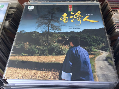 Guo Jin Fa / 郭金發 - 台灣人 有聲系列2 Vinyl LP