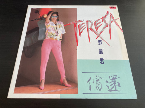 Teresa Teng / 鄧麗君 - 償還 Vinyl LP