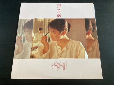 Sylvia Chang / 張艾嘉 - 忙與盲 LP