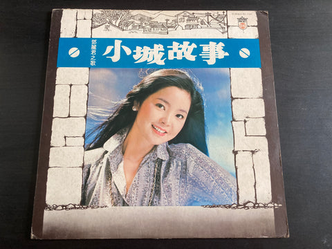 Teresa Teng / 鄧麗君 - 小城故事 LP VINYL