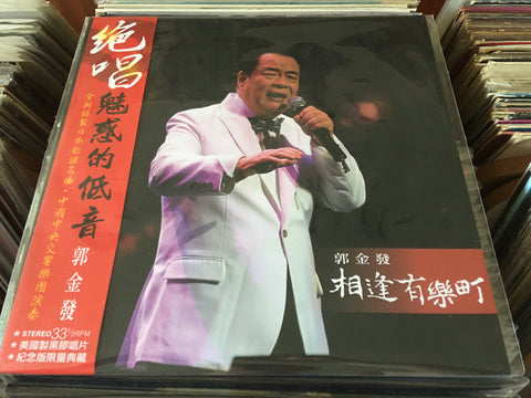 Guo Jin Fa / 郭金發 - 相逢有樂町 Vinyl LP