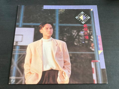 Hacken Lee / 李克勤 - 此情此境 LP VINYL