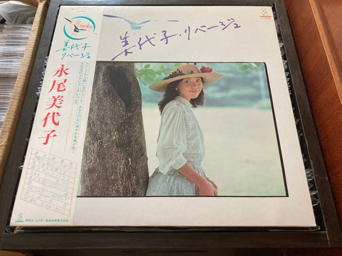 Miyoko Nagao / 永尾美代子 - 美代子・リバージュ Vinyl LP