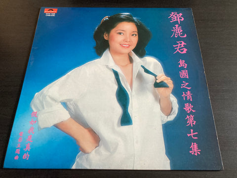 Teresa Teng / 鄧麗君 - 島國之情歌第七集 Vinyl LP