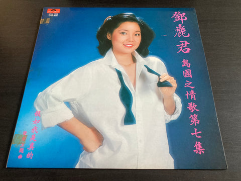 Teresa Teng / 鄧麗君 - 島國之情歌第七集 Vinyl LP