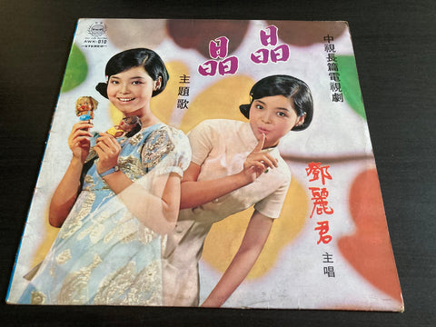 Teresa Teng / 鄧麗君 - 晶晶 Vinyl LP