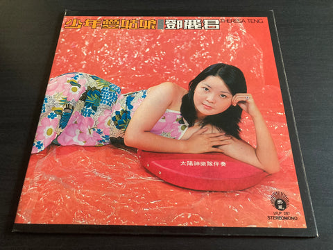 Teresa Teng / 鄧麗君 - 少年愛姑娘 Vinyl LP