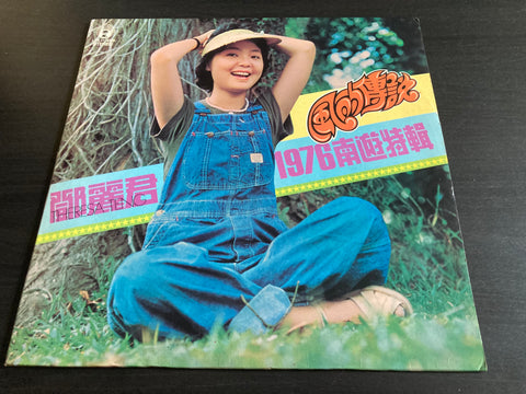 Teresa Teng / 鄧麗君 - 風的傳說 1976南遊特輯 Vinyl LP